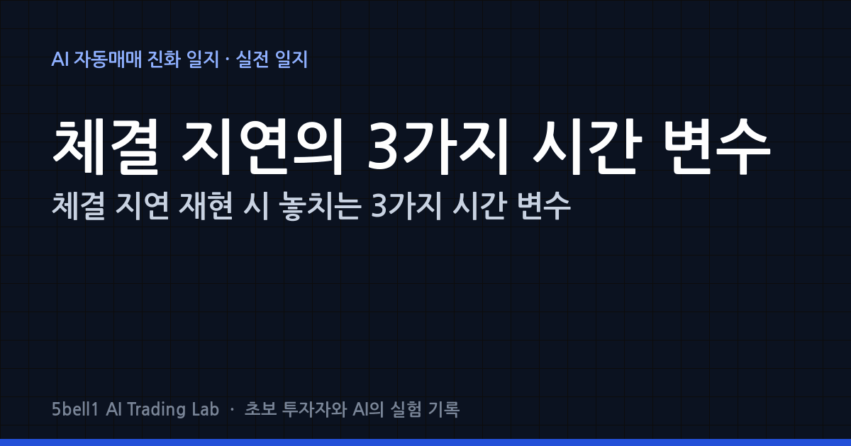 체결 지연 재현 시 놓치는 3가지 시간 변수