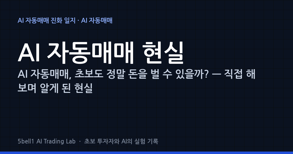 AI 자동매매, 초보도 정말 돈을 벌 수 있을까? — 직접 해 보며 알게 된 현실
