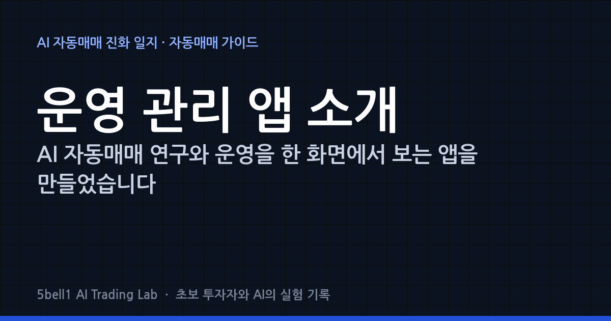 AI 자동매매 연구와 운영을 한 화면에서 보는 앱을 만들었습니다