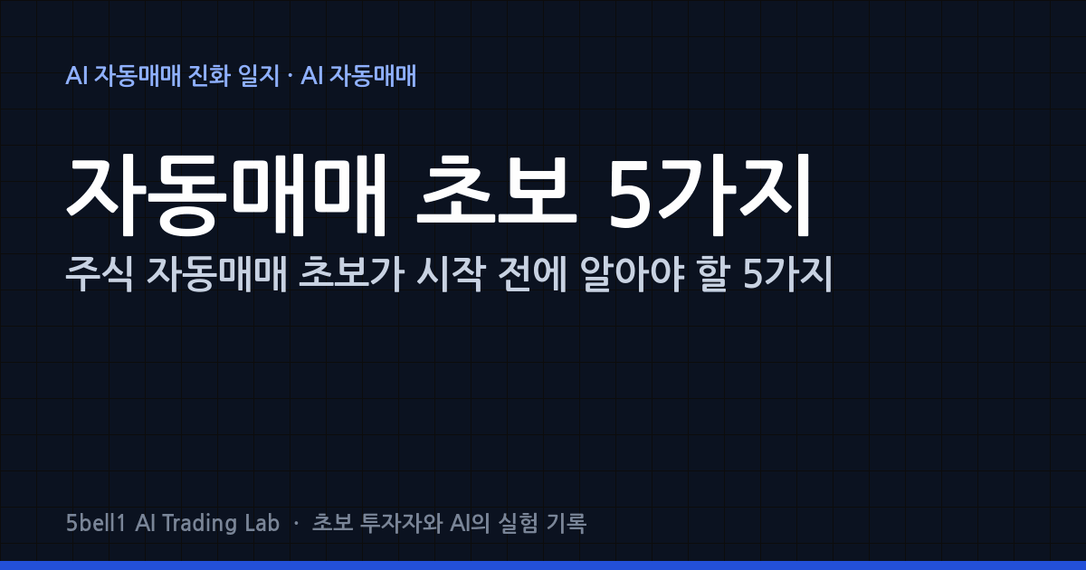 주식 자동매매 초보가 시작 전에 알아야 할 5가지