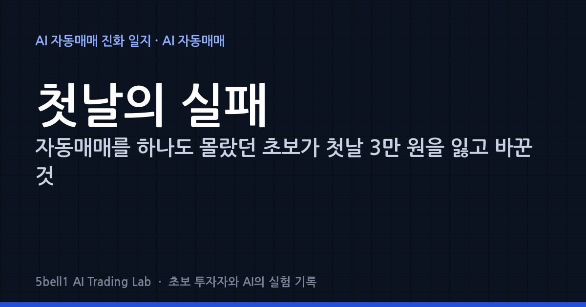 자동매매를 하나도 몰랐던 초보가 첫날 3만 원을 잃고 바꾼 것