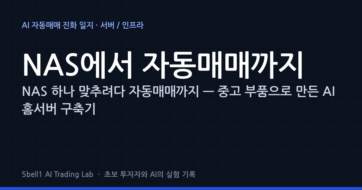 NAS 하나 맞추려다 자동매매까지 — 중고 부품으로 만든 AI 홈서버 구축기
