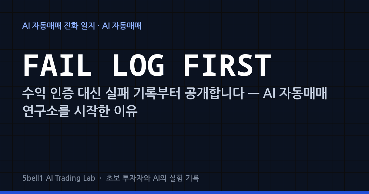 수익 인증 대신 실패 기록부터 공개합니다 — AI 자동매매 연구소를 시작한 이유