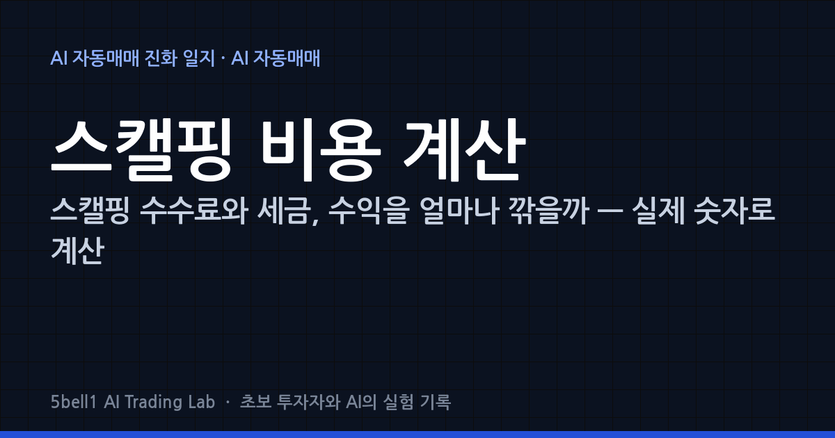 스캘핑 수수료와 세금, 수익을 얼마나 깎을까 — 실제 숫자로 계산