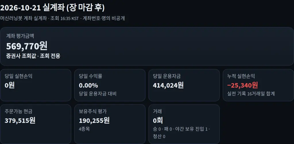 2026-10-21 실제 계좌 인증 화면(개인정보는 가림)