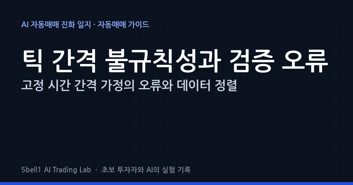 고정 시간 간격 가정의 오류와 데이터 정렬