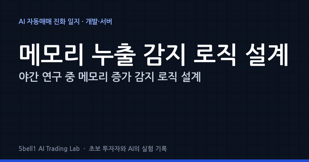 야간 연구 중 메모리 증가 감지 로직 설계
