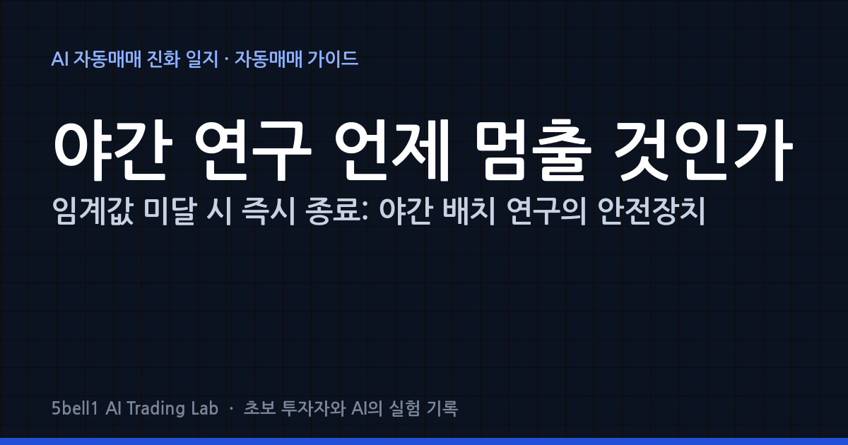 임계값 미달 시 즉시 종료: 야간 배치 연구의 안전장치