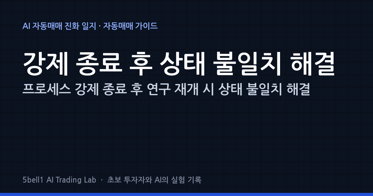 프로세스 강제 종료 후 연구 재개 시 상태 불일치 해결