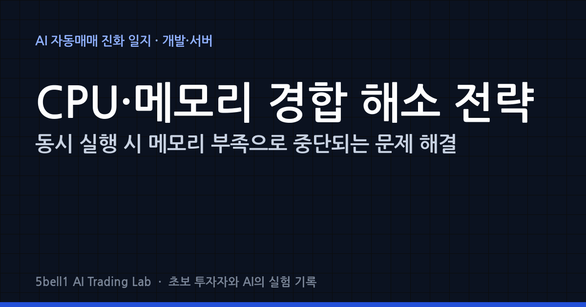 동시 실행 시 메모리 부족으로 중단되는 문제 해결