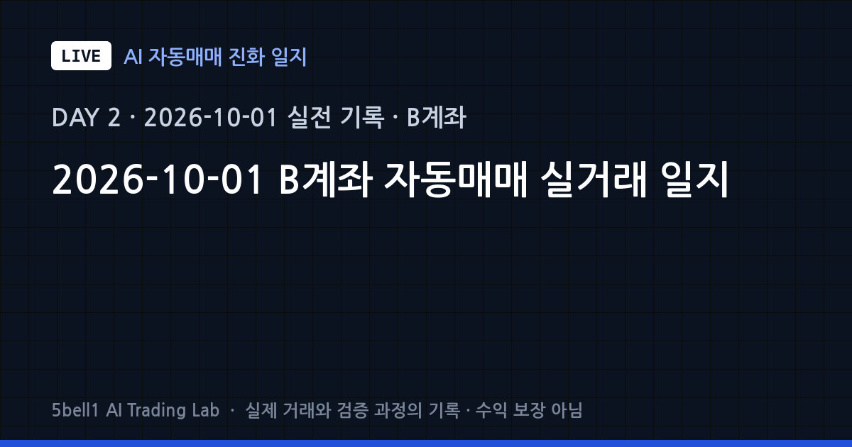 [LIVE B #2] 2026-10-01 B계좌 자동매매 실거래 일지